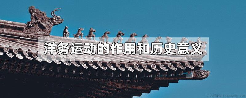 洋务运动的作用和历史意义