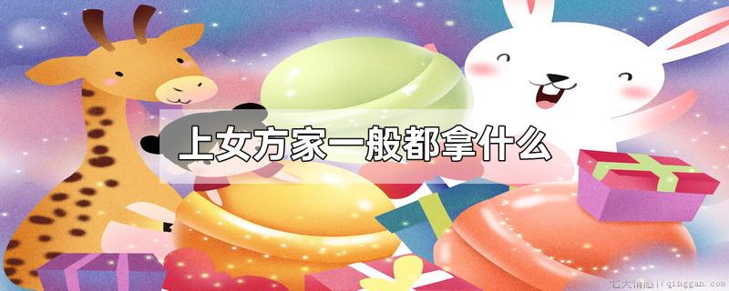 上女方家一般都拿什么