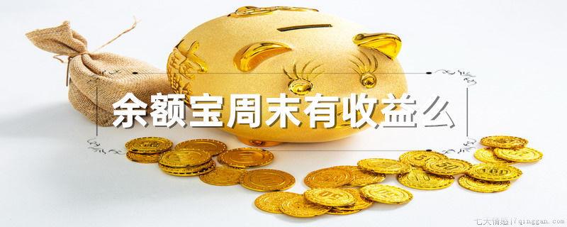 余额宝周末有收益么