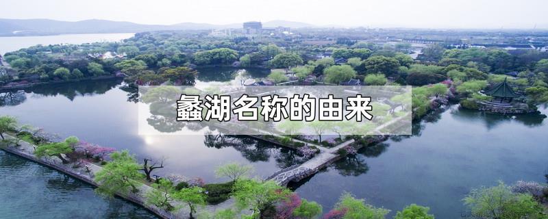 蠡湖名称的由来