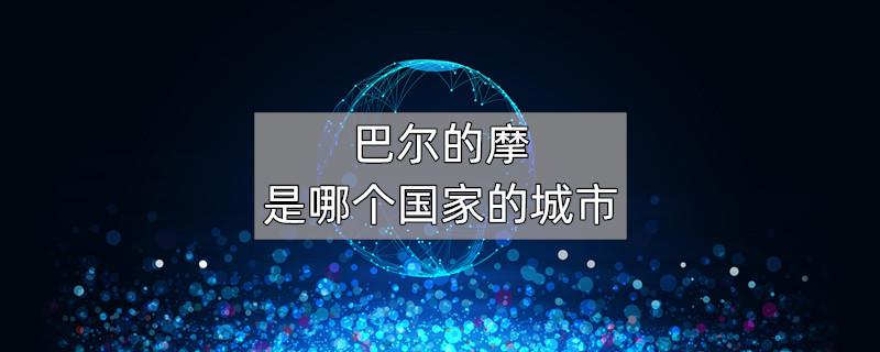 巴尔的摩是哪个国家的城市
