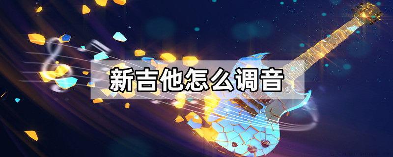 新吉他怎么调音