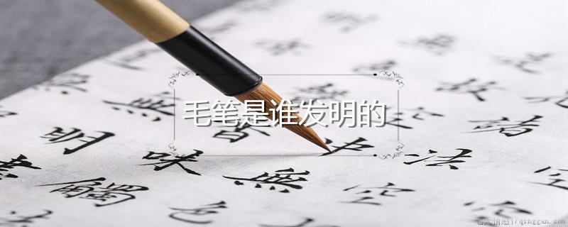 毛笔是谁发明的