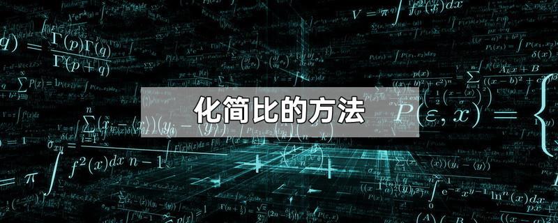 化简比的方法