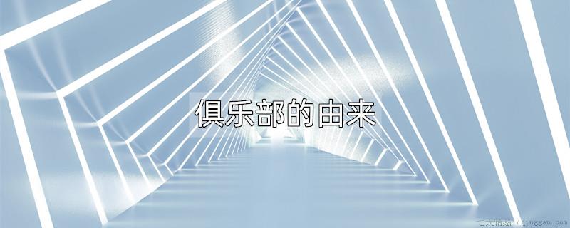 俱乐部的由来