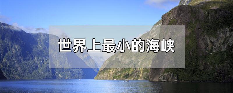 世界上最小的海峡