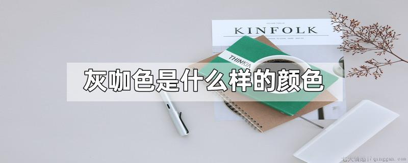 灰咖色是什么样的颜色