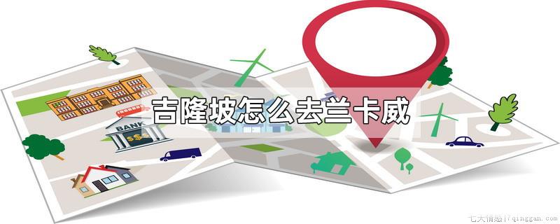 吉隆坡怎么去兰卡威
