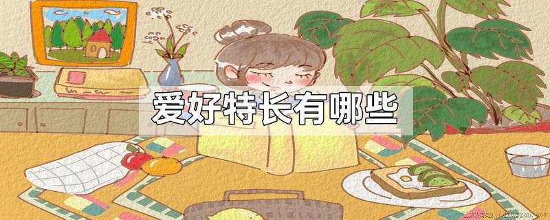 爱好特长有哪些