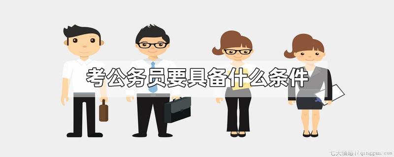 考公务员要具备什么条件