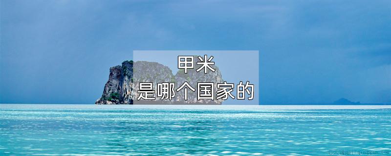 甲米是哪个国家的