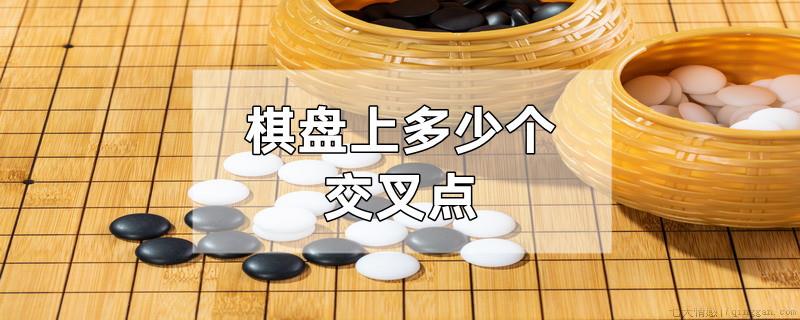 棋盘上多少个交叉点