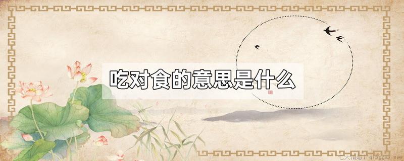 吃对食的意思是什么