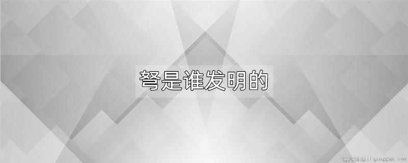 弩是谁发明的