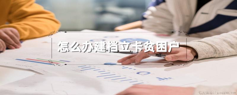 怎么办建档立卡贫困户