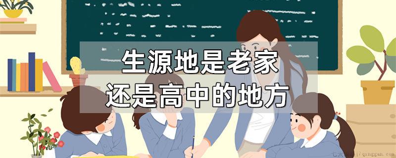 生源地是老家还是高中的地方