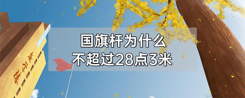 国旗杆为什么不超过28点3米