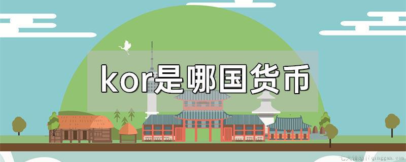kor是哪国货币