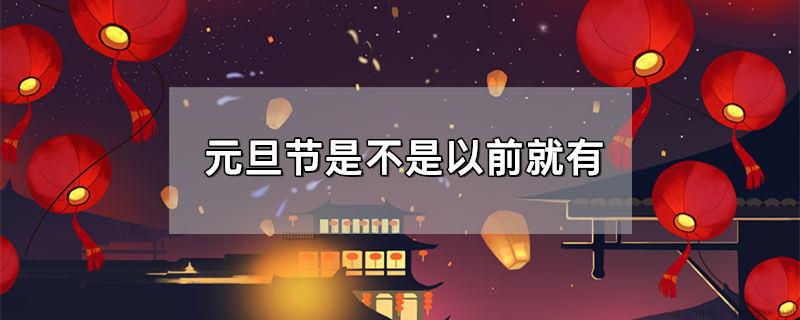 元旦节是不是以前就有