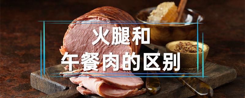 火腿和午餐肉的区别