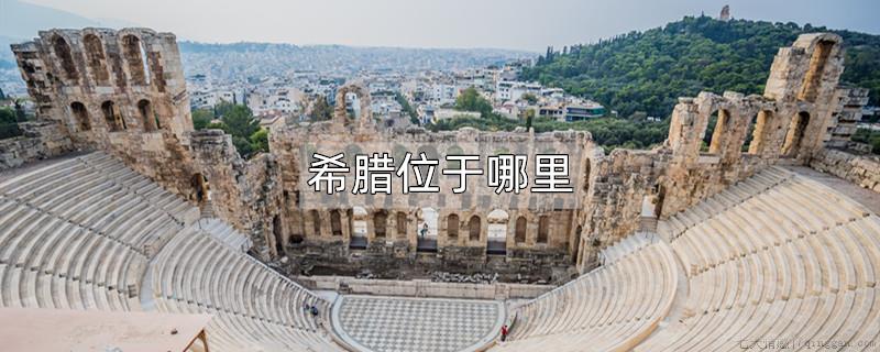 希腊位于哪里