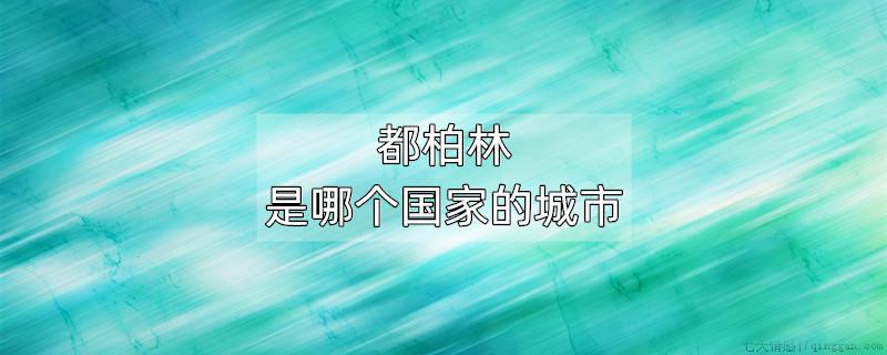都柏林是哪个国家的城市