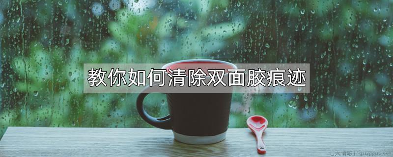 教你如何清除双面胶痕迹