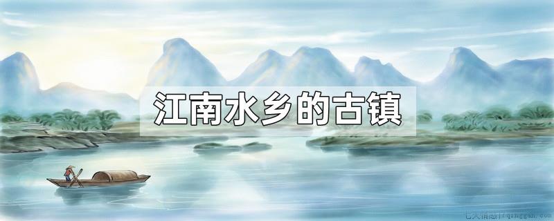 江南水乡的古镇
