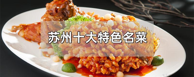 苏州十大特色名菜