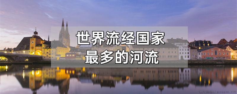 世界流经国家最多的河流