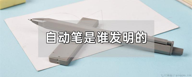 自动笔是谁发明的