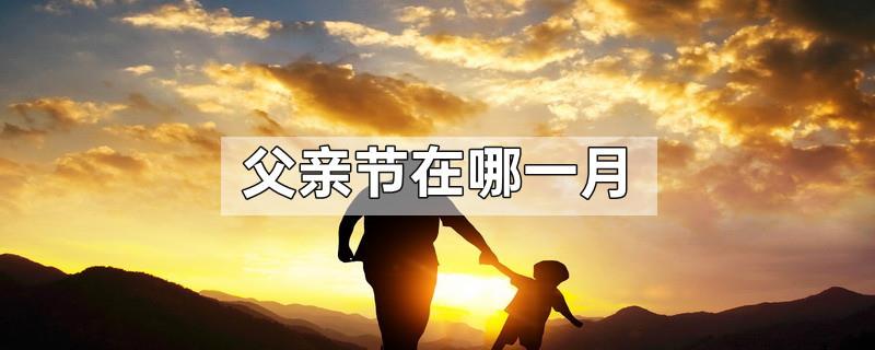 父亲节在哪一月