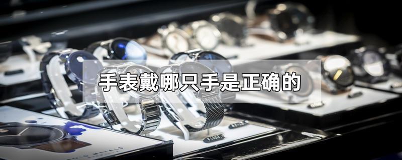 手表戴哪只手是正确的