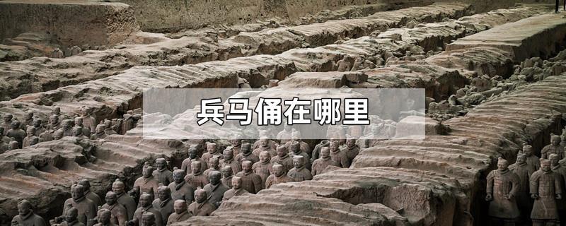 兵马俑在哪里