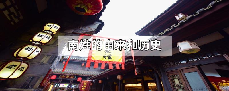南姓的由来和历史