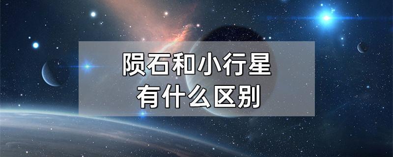陨石和小行星有什么区别