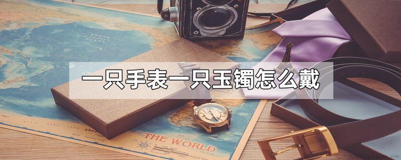 一只手表一只玉镯怎么戴