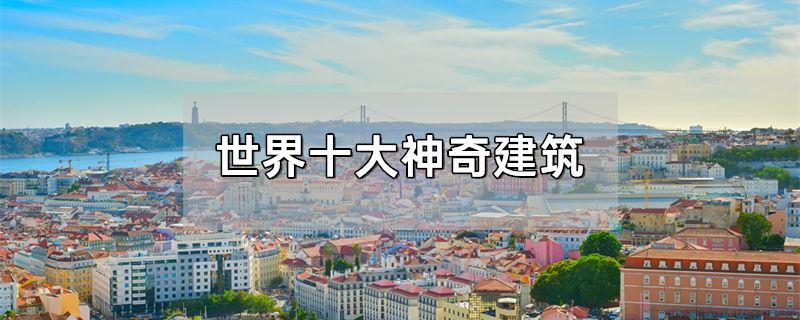 世界十大神奇建筑