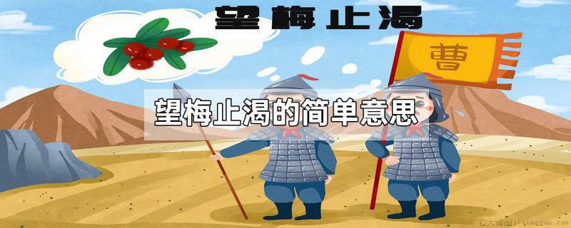 望梅止渴的简单意思