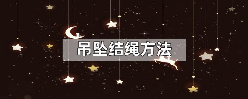 吊坠结绳方法