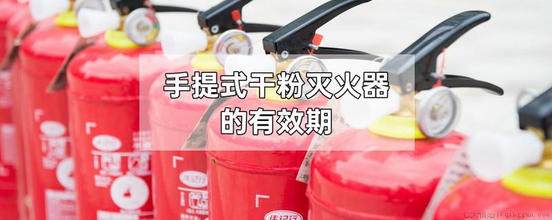 手提式干粉灭火器的有效期