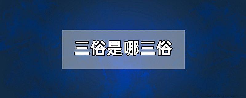 三俗是哪三俗