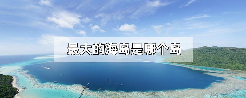 最大的海岛是哪个岛