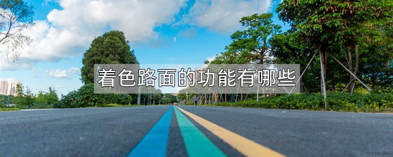 着色路面的功能有哪些