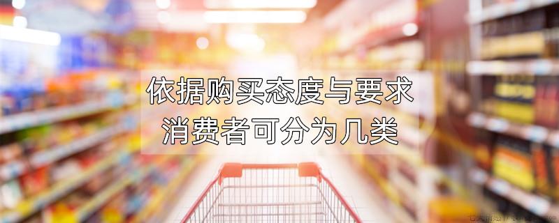 依据购买态度与要求消费者可以分为几类