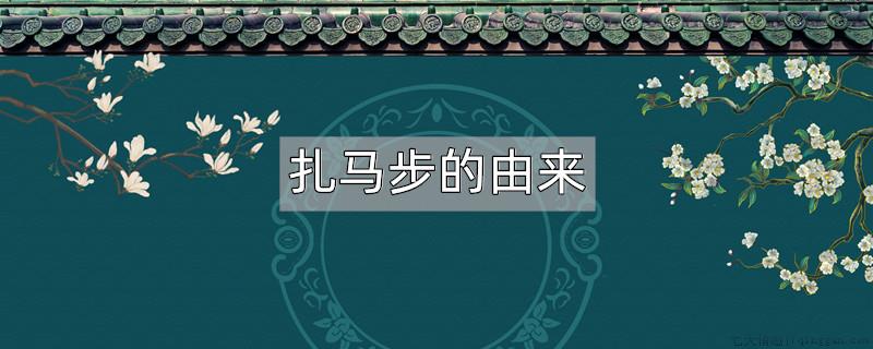 扎马步的由来