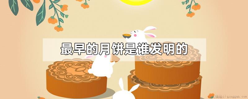 最早的月饼是谁发明的