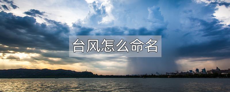 台风怎么命名