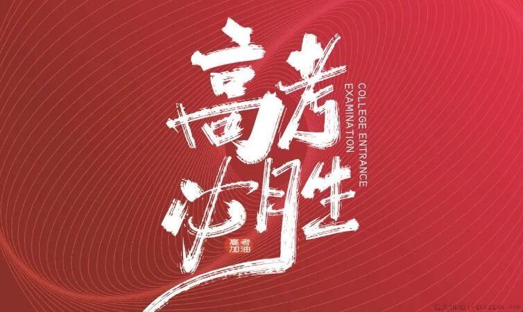 高考寄语或鼓励的话有哪些