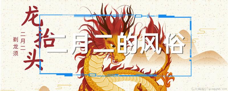 二月二的风俗